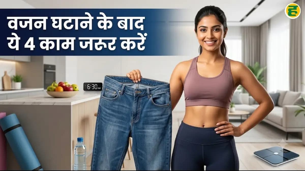 Weight Loss Tips: मेहनत से वजन घटा लिया? अब इन 4 आदतों से बनाए रखें अपना फिटनेस गोल
